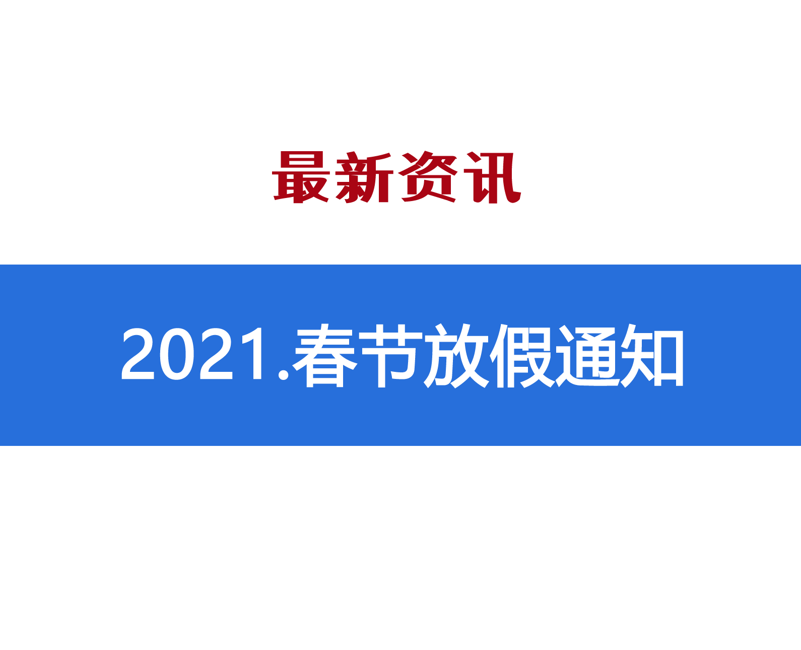 2021年新春放假通知