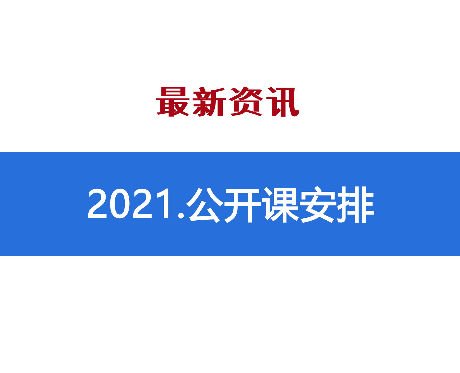 2021年度公开课安排