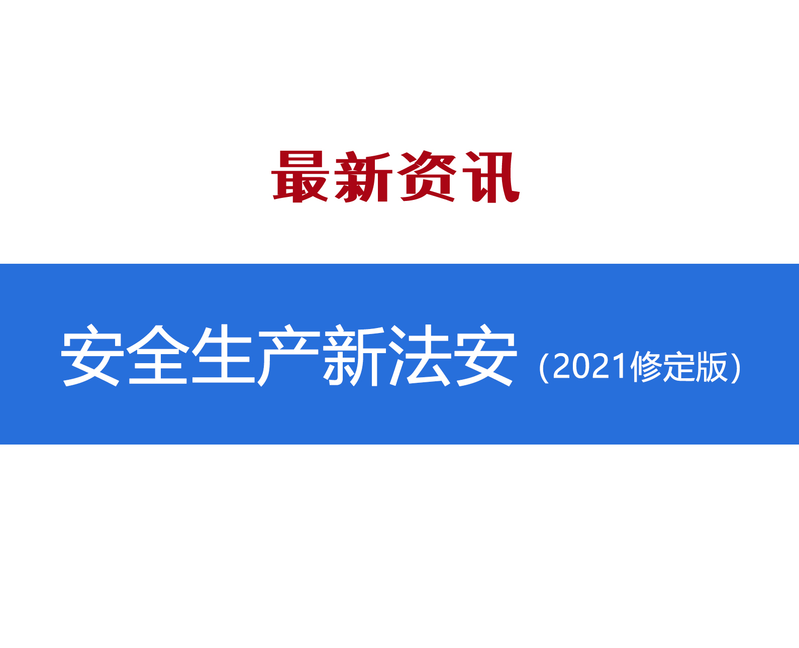 限时索取 | 中华人民共和国安全生产法（2021修订）