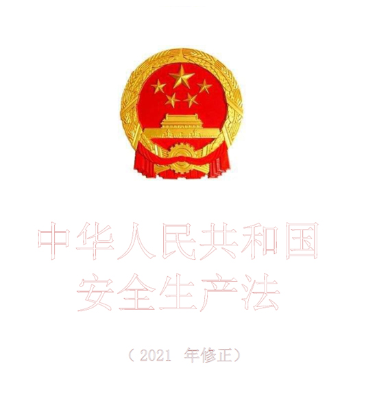 限时索取 | 中华人民共和国安全生产法（2021修订）(图1)